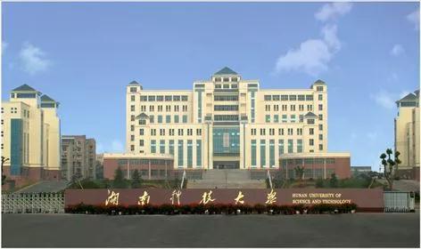 湖南科技大學T.jpg